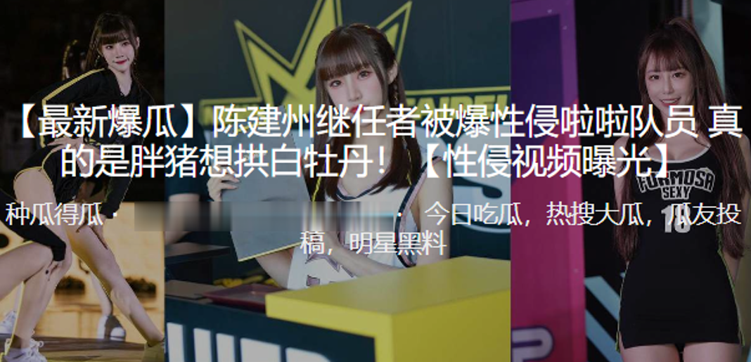 陈建州继任者被爆性侵啦啦队员 真的是胖猪想拱白牡丹！}