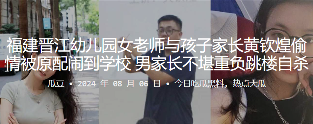 福建晋江x儿园女老师与孩子家长黄钦煌偷情被原配闹到学校，男家长不堪重负跳楼自杀}