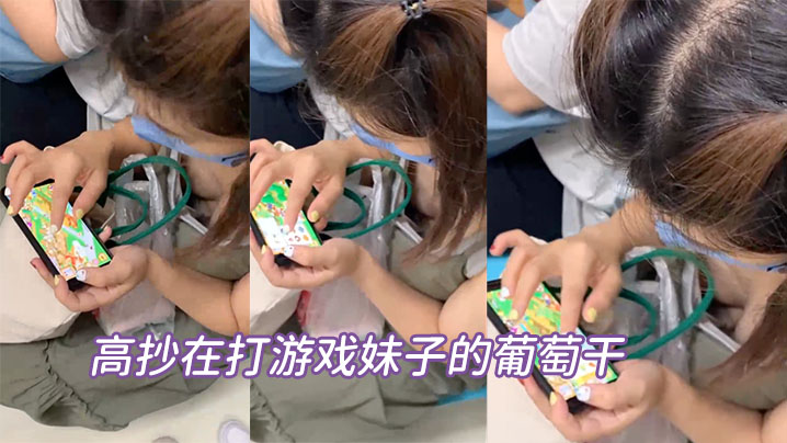 髙抄在打游戏妹子的葡萄干}