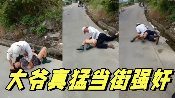 大爷真猛当街强奸}