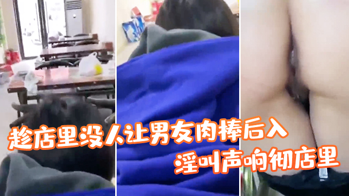 帮姑姑顾店趁店里没人让男友肉棒后入，淫叫声响彻店里，真刺激！}