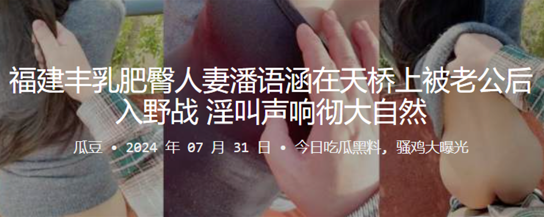 福建丰乳肥臀人妻潘语涵在天桥上被老公后入野战，淫叫声响彻大自然}