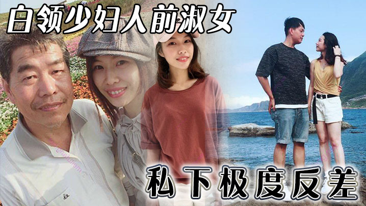 白领少妇人前淑女私下极度反差}