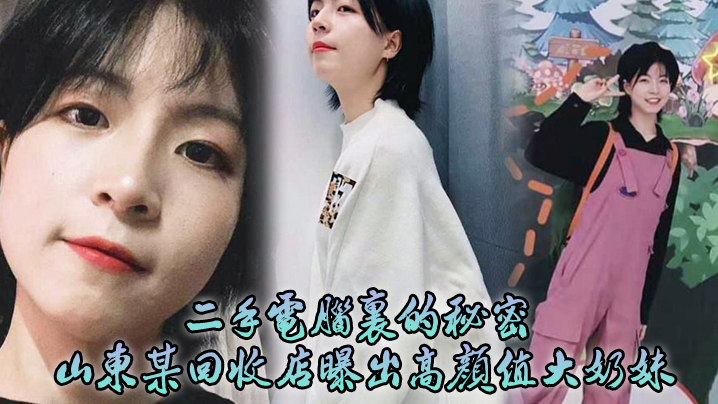 二手电脑里的秘密！山东某回收店曝出高颜值大奶妹性爱日记}