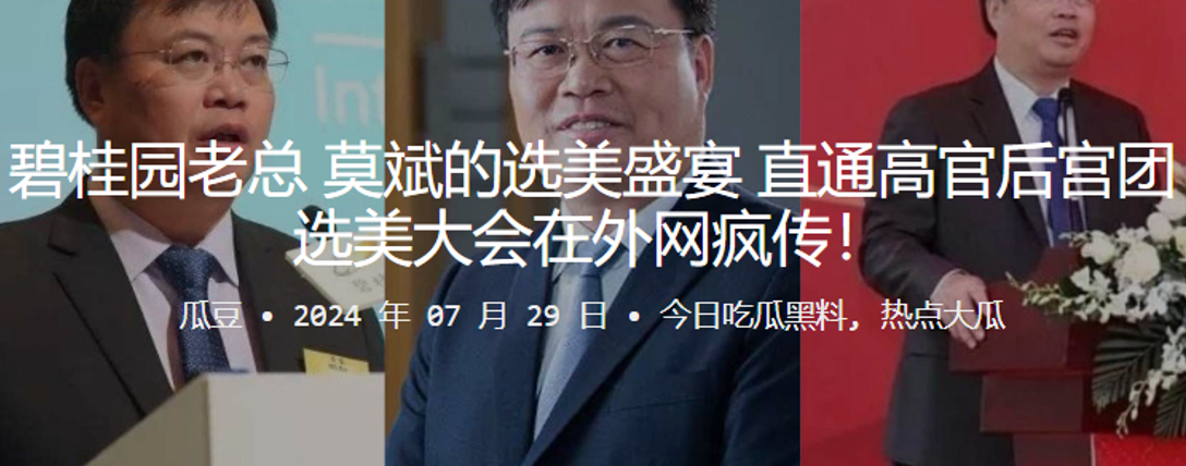 碧桂园老总“莫斌”的选美盛宴，直通高官后宫团，选美大会在外网疯传！}