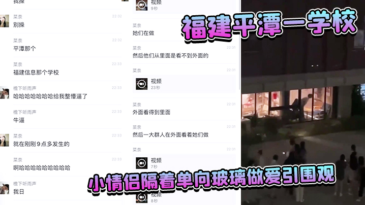 福建平潭一学校小情侣隔着单向玻璃做爱引围观}