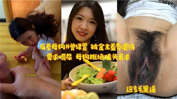 反差母狗被金主羞辱虐待，要求喝尿母狗拒绝磕头哀求}