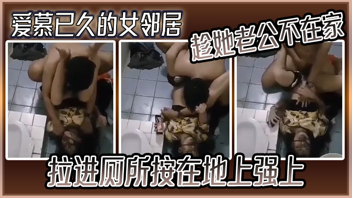 爱慕已久的女邻居，趁她老公不在家拉进厕所按在地上强上}