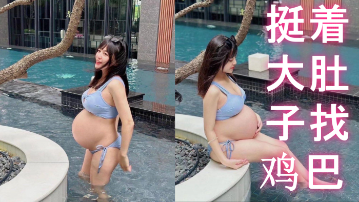 反差孕妇 挺着大肚子找鸡巴}