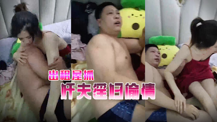 出租屋抓奸夫淫妇偷情}