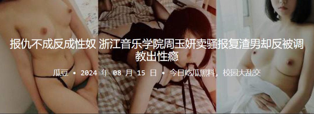 报仇不成反成性奴！浙江音乐学院周玉妍卖骚报复渣男却反被调教出性瘾}