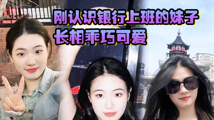 刚认识银行上班的妹子，长相乖巧可爱，实际上骚气十足，小穴特别会夹}