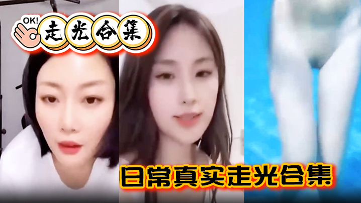 【走光合集】日常真实走光合集！最爱低头一瞬间的美丽闪现，最后还有Angelbaby走光瞬间}