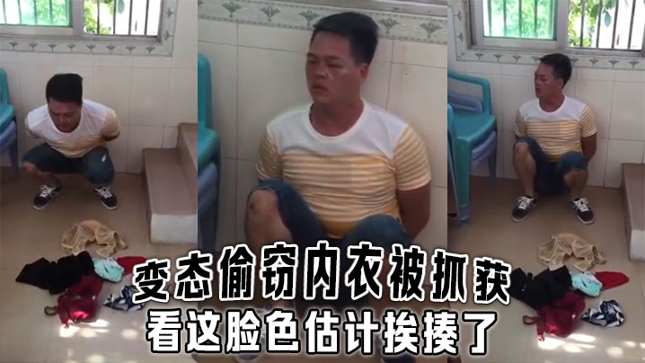 变态偷窃内衣被抓获，看这脸色估计挨揍了}
