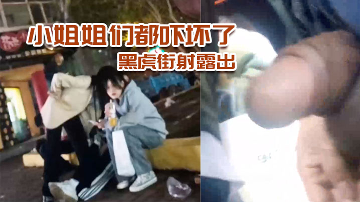 黑虎街射露出，小姐姐们都吓坏了，刺激}