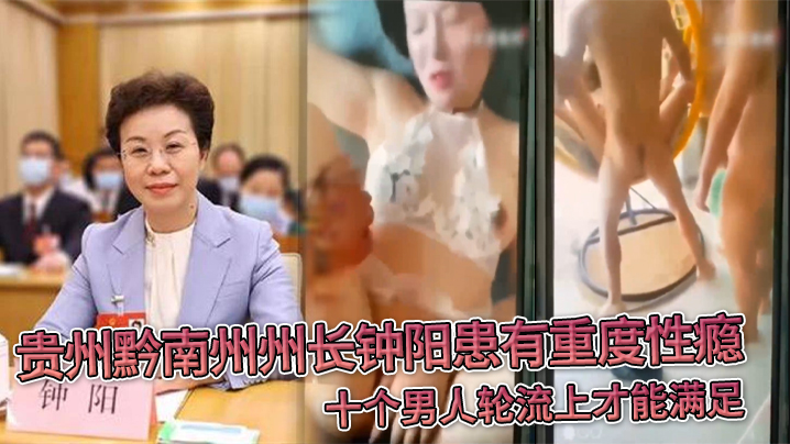 贵州黔南州州长钟阳患有重度性瘾，十个男人轮流上才能满足}