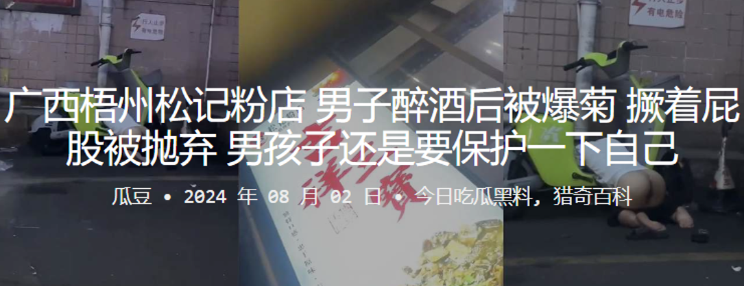 广西梧州松记粉店，男子醉酒后被爆菊，撅着屁股被抛弃，男孩子还是要保护一下自己}