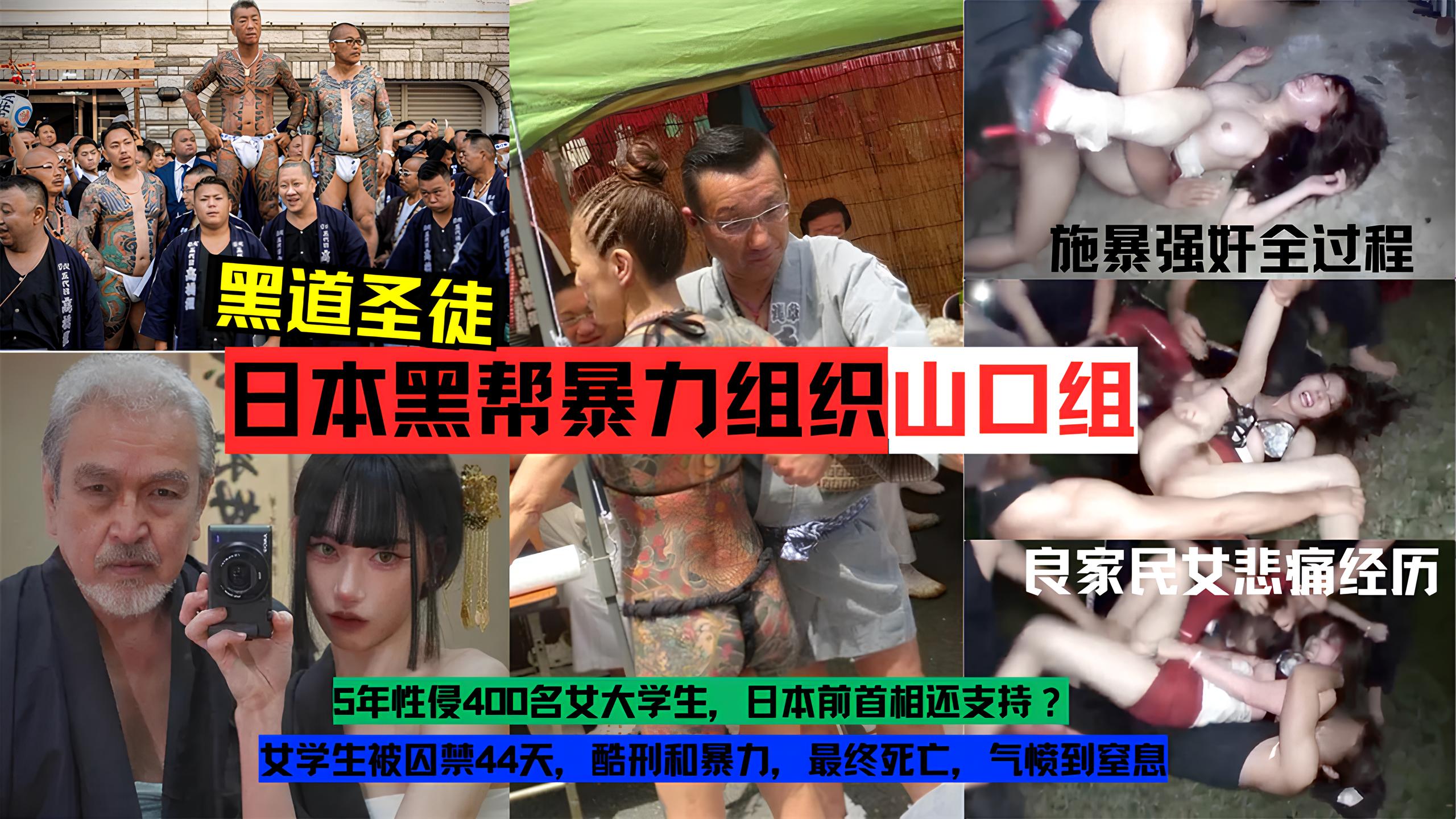 【黑料】日本黑帮暴力组织【山口组】施暴强奸良家民女实录全过程}
