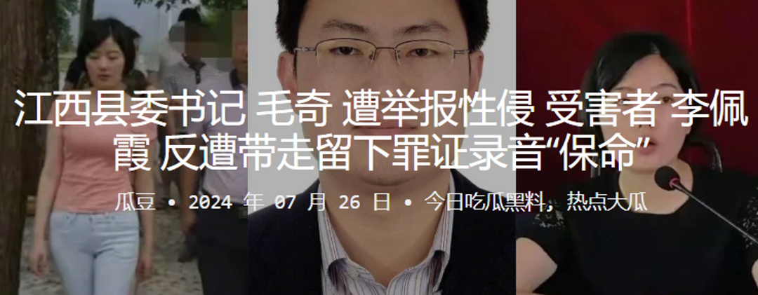 江西县委书记“毛奇”遭举报性侵，受害者“李佩霞”反遭带走留下罪证“保命”}