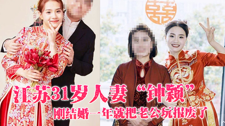 江苏31岁人妻“钟颖”刚结婚一年就把老公玩报废了，只好在外面偷情满足性欲}