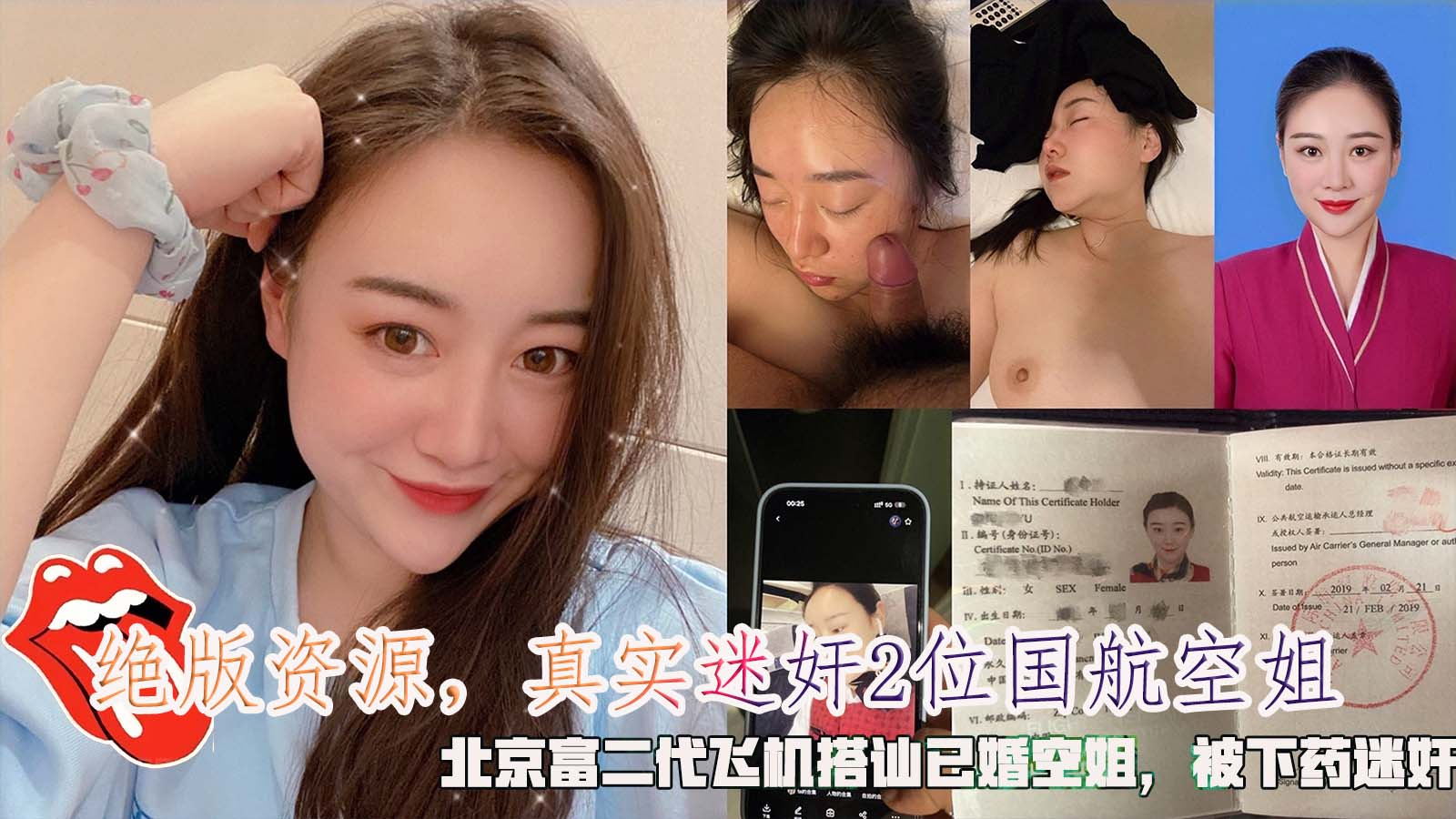 绝版资源【真实迷奸中国航空空姐】，北京富二代飞机搭讪已婚空姐被下药迷奸，下药轮奸售楼小姐。}