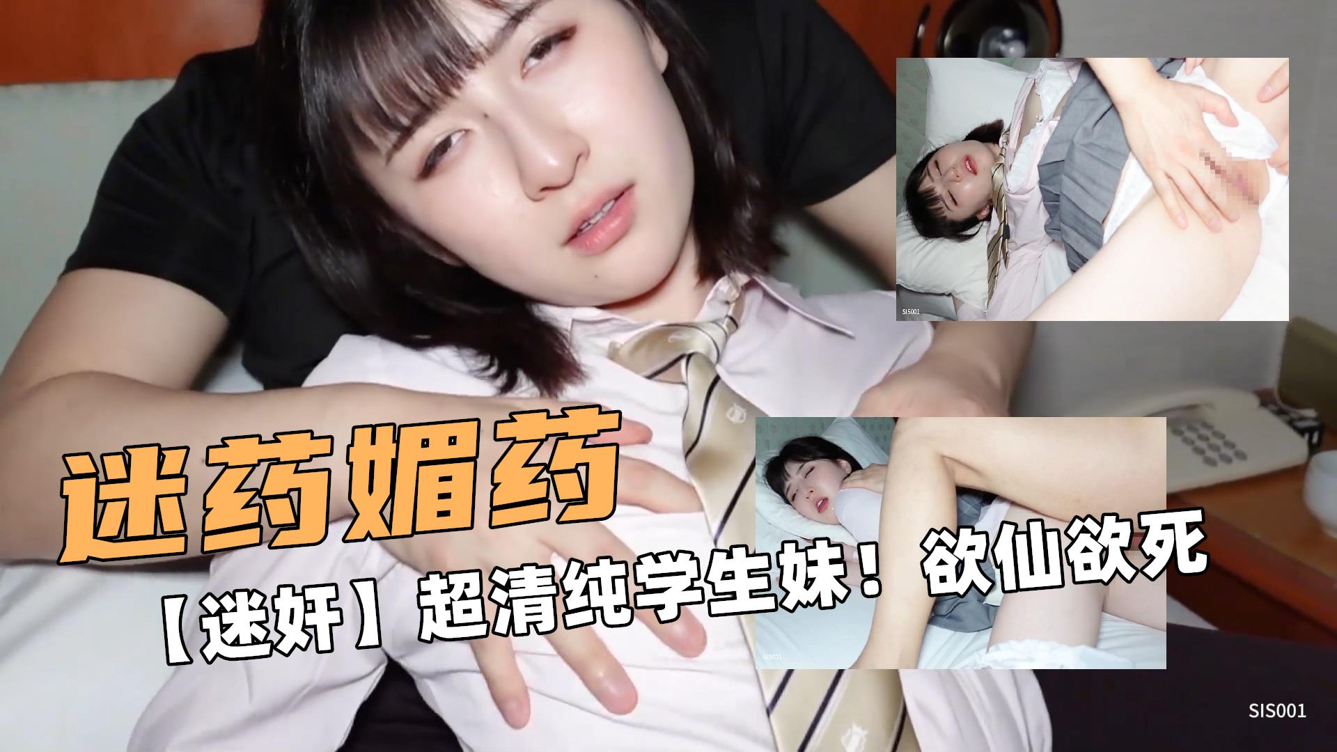 迷药媚药啊！【迷奸】超清纯短发学生妹！欲仙欲死}