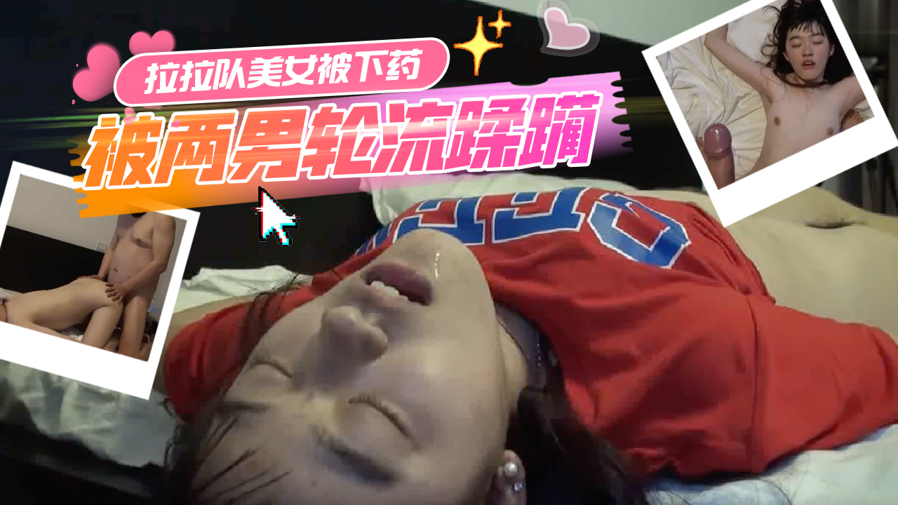 啦啦隊美女被下迷藥昏死慘被兩男輪流蹂躪}