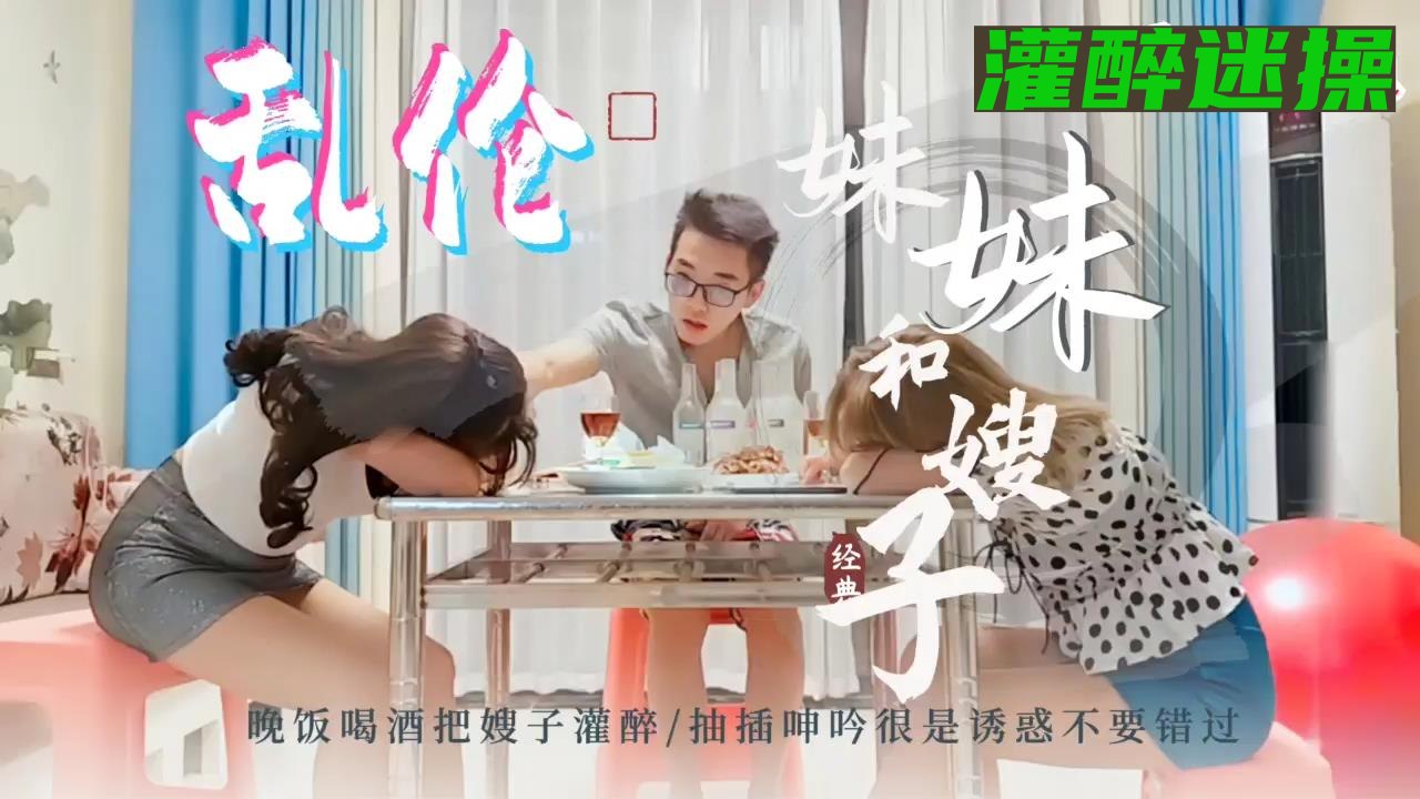 小舅子晚饭把嫂子和妹妹灌醉迷奸3p}