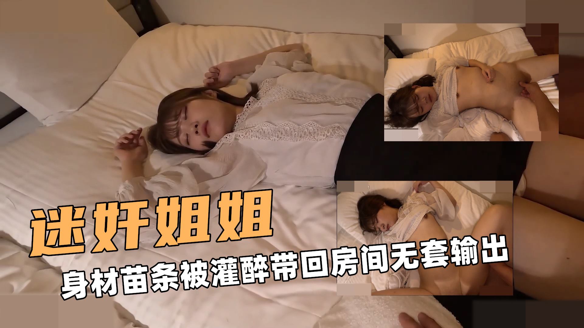 迷奸大姐姐！身材苗条被灌醉带回房间无套输出}