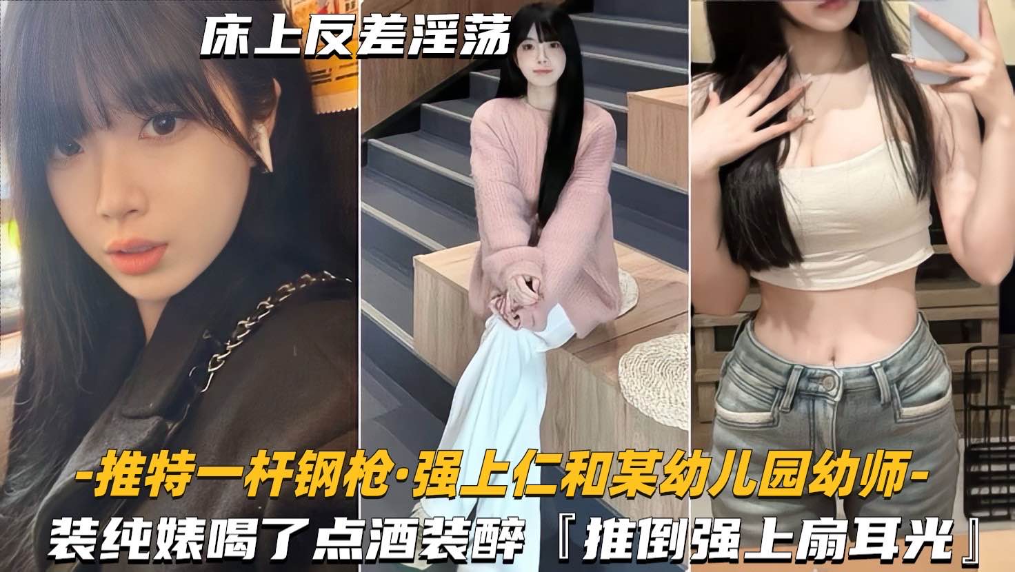 【强上仁和某幼儿园幼师】装纯婊喝了点酒装醉，推倒强上主动求扇耳光}