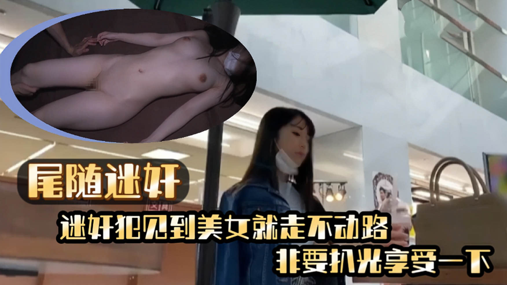 《尾随迷奸》迷奸犯见到美女就尾随}