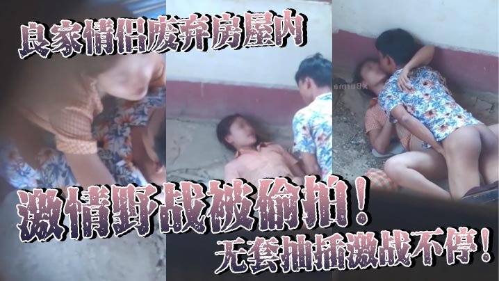 良家情侣废弃房屋内激情野战被偷拍！无套抽插激战不停！女主身材火辣皮肤白皙光滑尽显肉体欲望！}