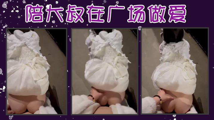 陪大叔在广场做爱}