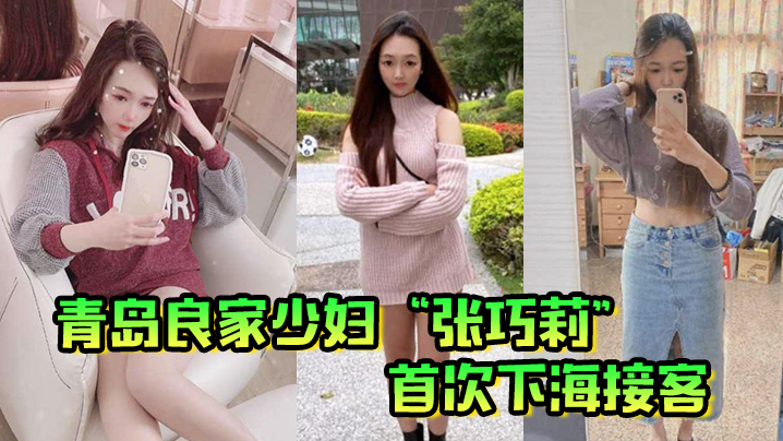 青岛良家少妇“张巧莉”首次下海接客，母狗姿势被狂操嫩穴，这才是最好的炮架子}