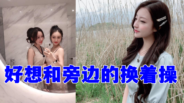 好想和旁边的换着操}