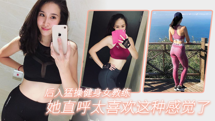 后入猛操健身女教练，她直呼太喜欢这种感觉了}