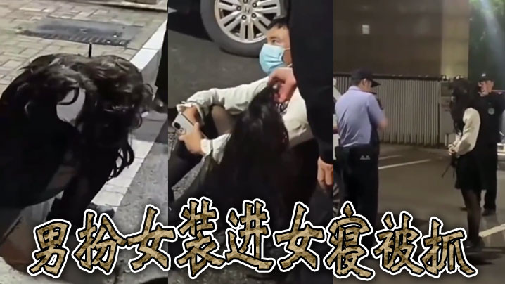 男扮女装进女寝被抓}