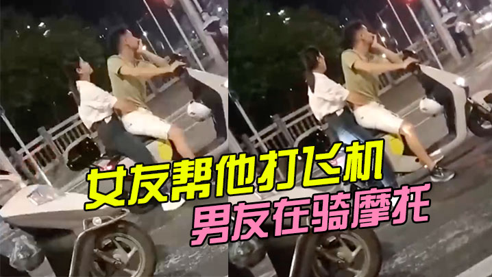 男友在骑摩托，女友帮他打飞机}