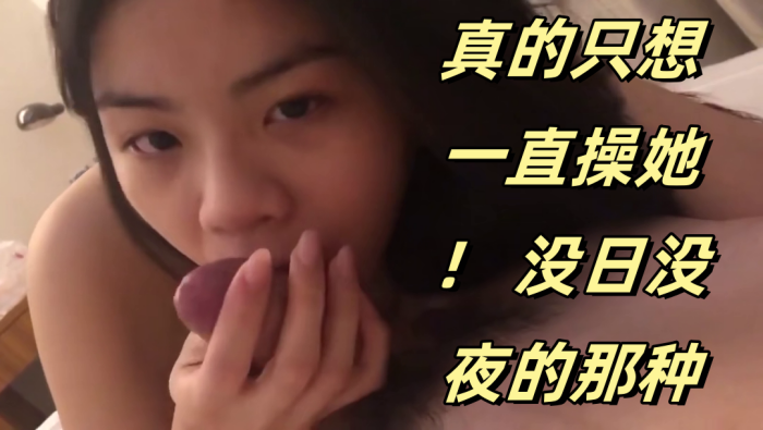 可爱的妹妹，真的只想一直操她！ 没日没夜的那种}