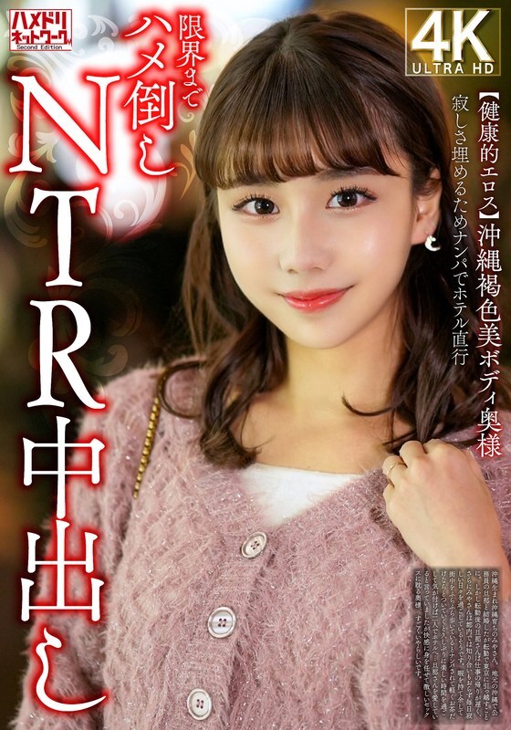 HMDNV-818 【健康爱神】皮肤黝黑的冲绳美女，为填补寂寞，特意去酒店NTR中出}