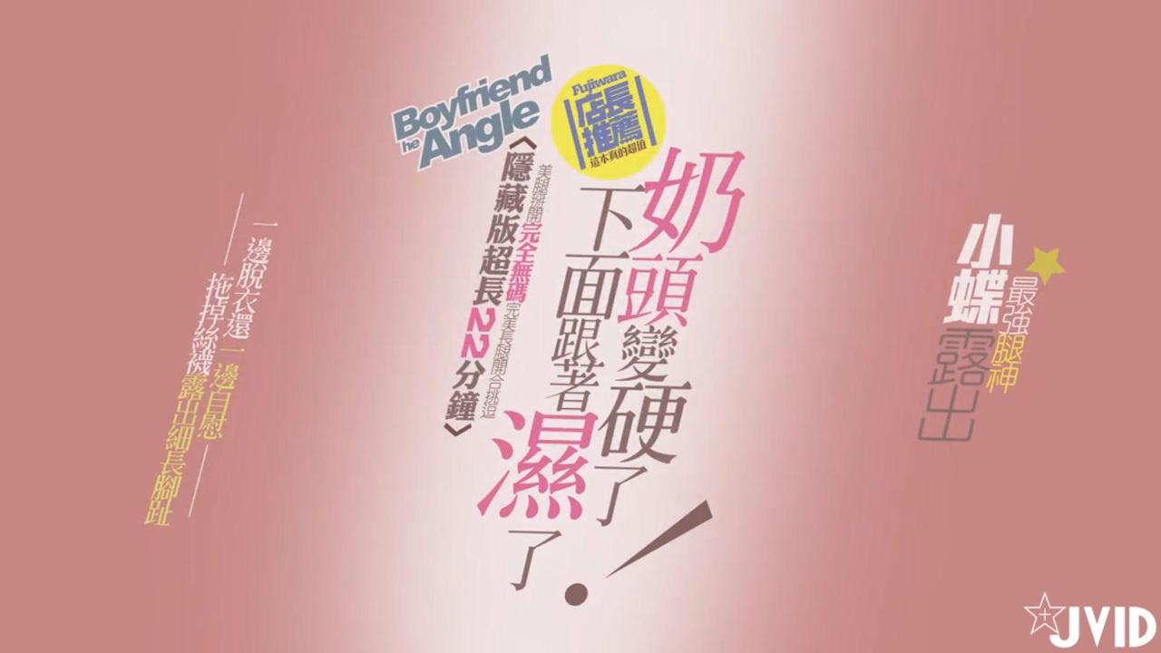 【JVID原版】[情慾影片22分钟三点全露隐藏版奶头硬了，下面就跟着湿了~!!