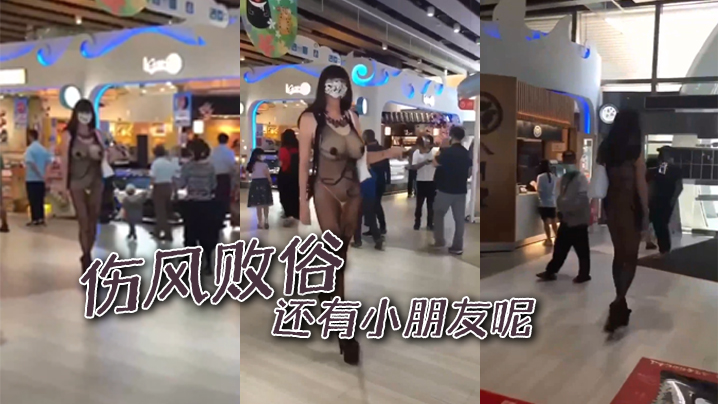伤风败俗，还有小朋友呢}