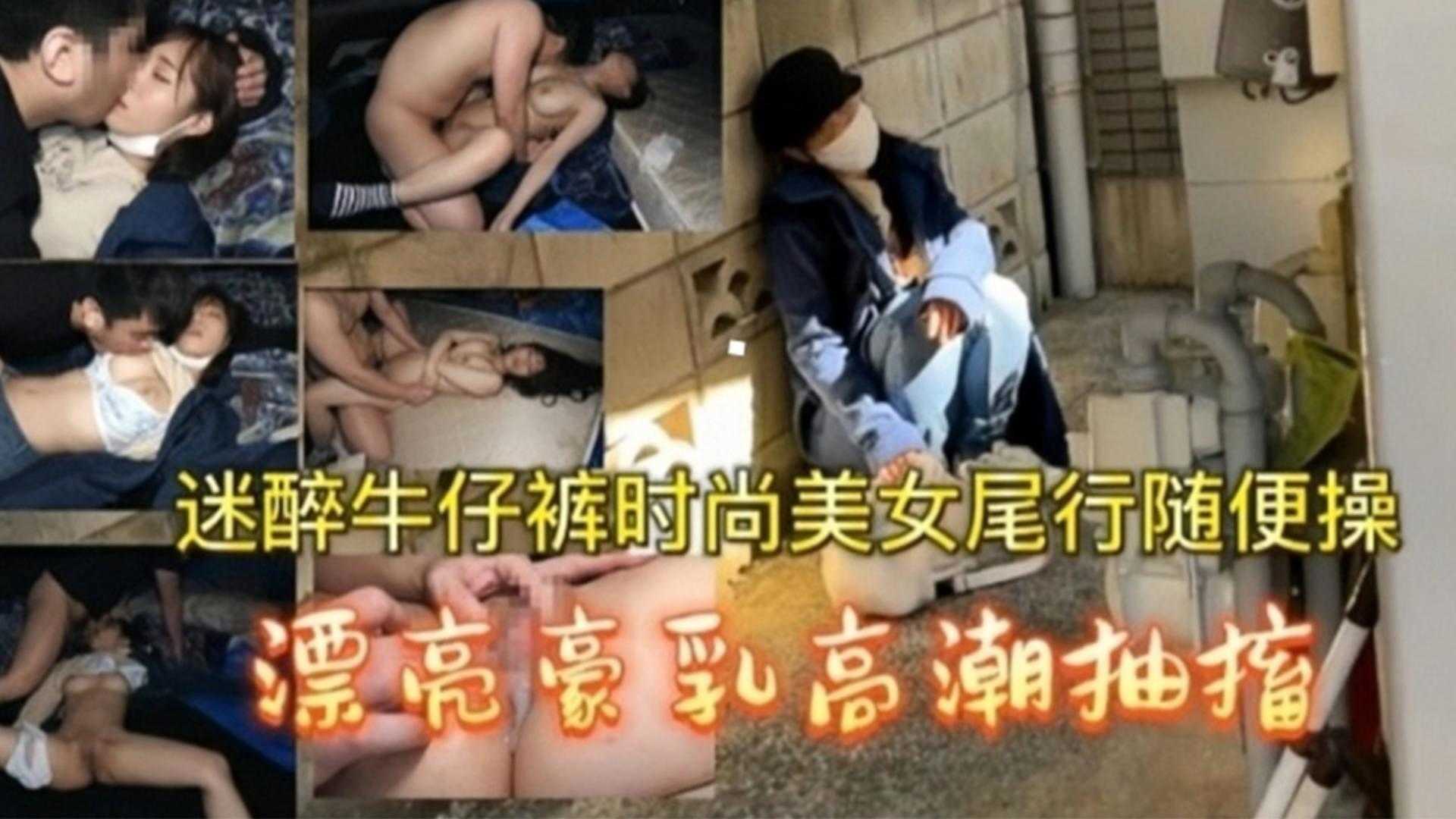 迷醉牛仔裤时尚美女尾速随便操，漂亮豪乳高潮抽搐}