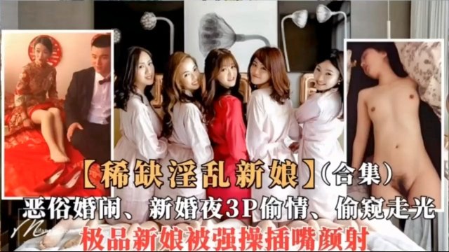 稀缺资源！极品新娘被强奸！恶俗婚闹！}