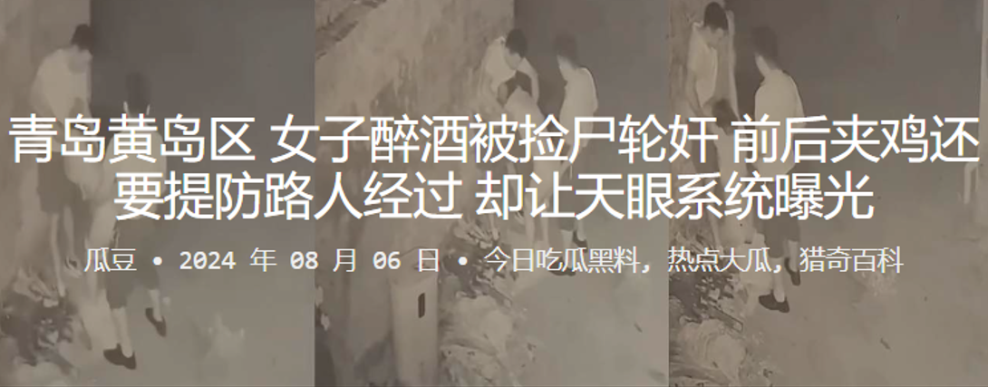 青岛黄岛区女子醉酒被捡尸轮奸，前后夹鸡还要提防路人经过，却让天眼系统曝光}