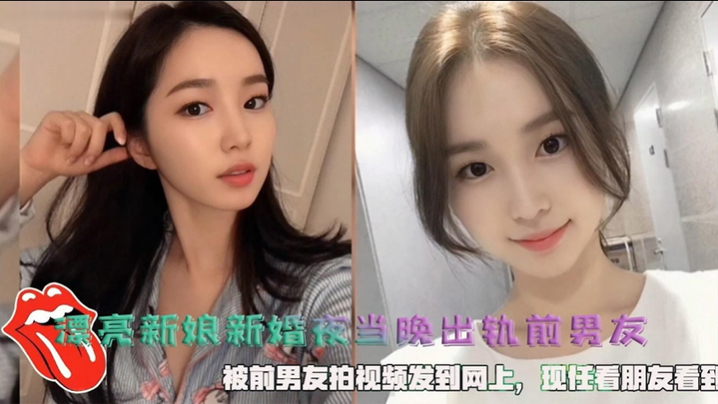 漂亮新娘新婚夜当晚出轨前男友，被前男友拍视频发到网上，现任看朋友看到}