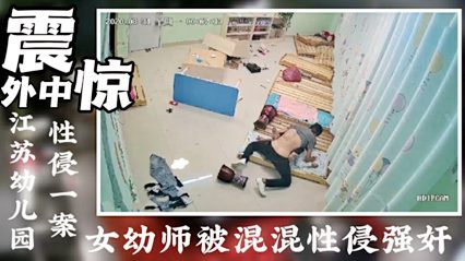 强奸幼儿园老师事件}