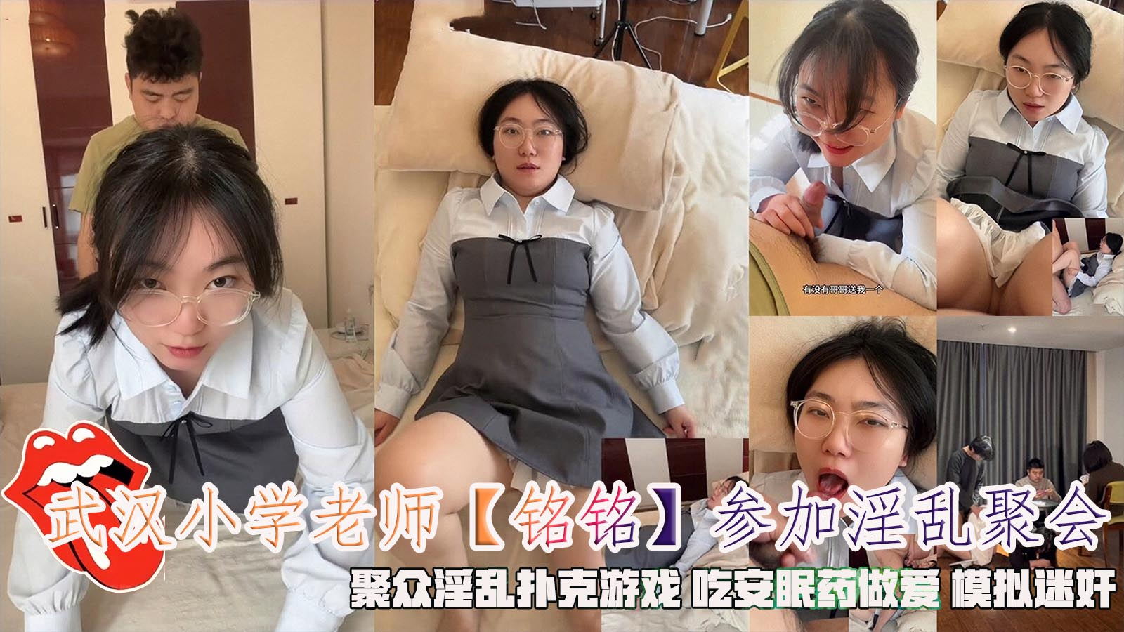 武汉小学老师【铭铭】参加淫乱聚会，聚众淫乱扑克游戏吃安眠药做爱模拟迷奸。}