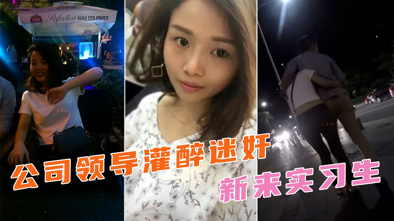 酒吧灌醉下药女同事，带回酒店在玉体肆意发泄！}