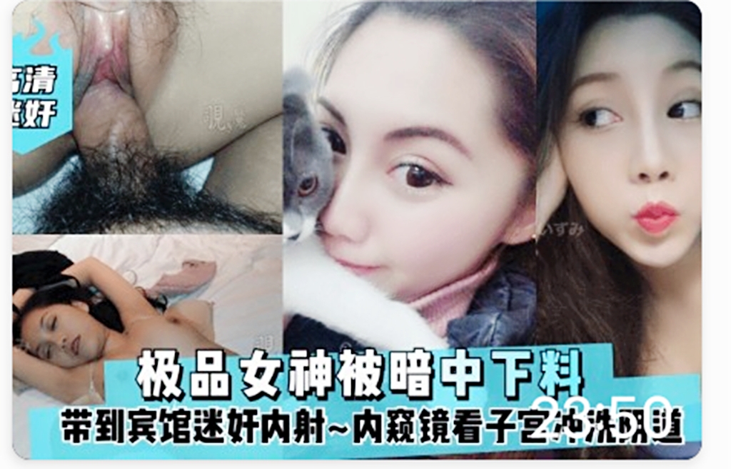 高清迷奸极品女神被暗中下料内射洗阴道}